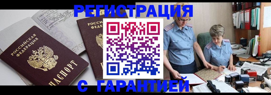 купить прописку в Боровичах