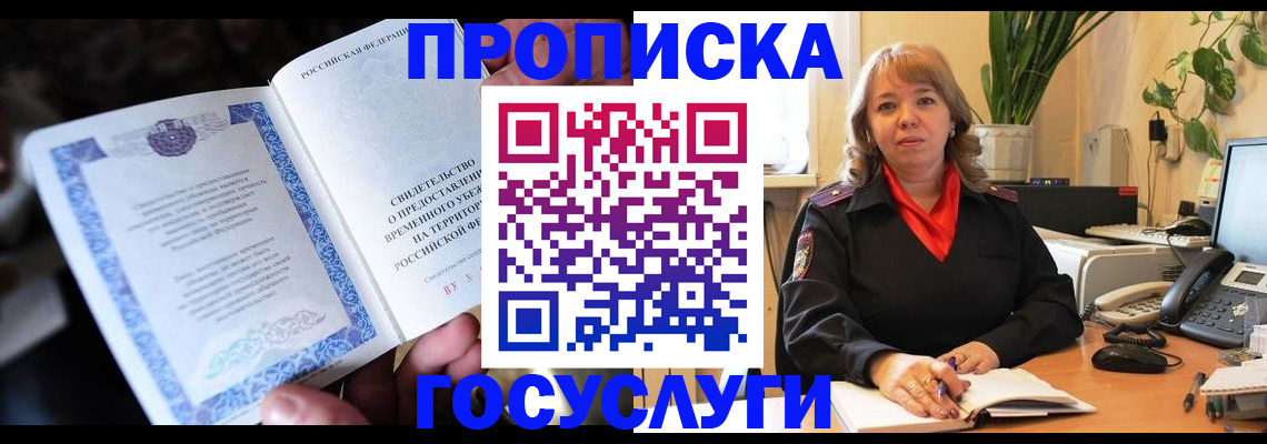 временная регистрация в Боровичах